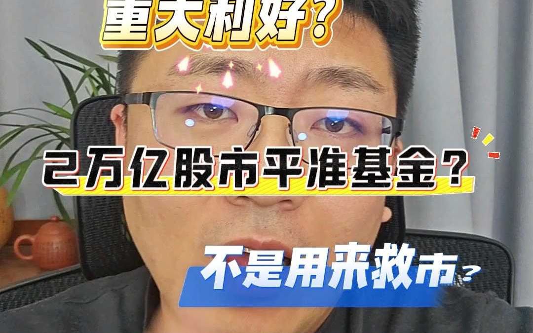 2万亿股市平准基金,重大利好?哔哩哔哩bilibili