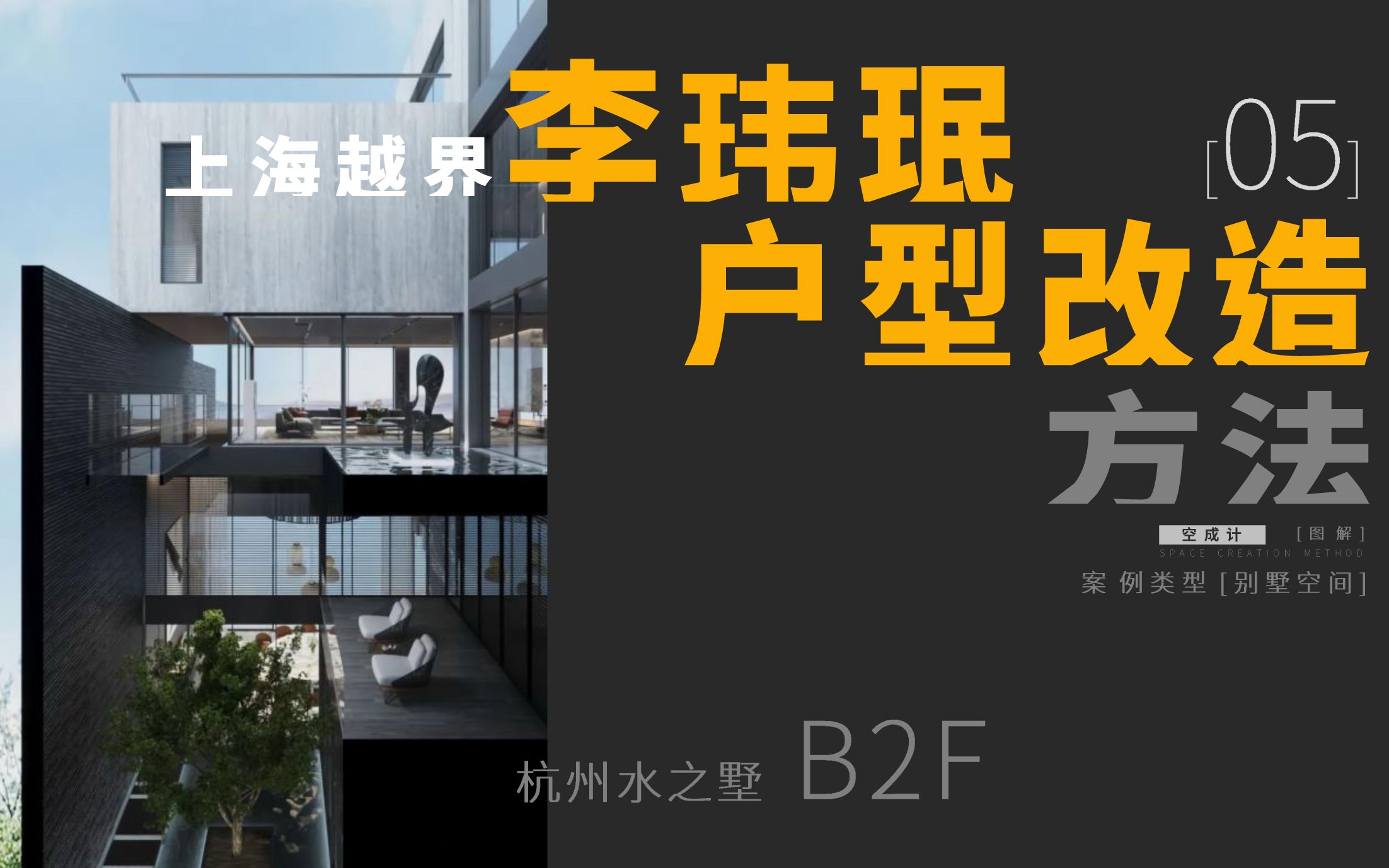 【李玮珉户型改造】05杭州白鹭郡西水之墅B2F哔哩哔哩bilibili