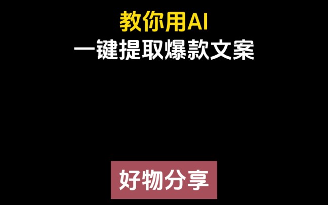 ai神器,一鍵提取爆款文案