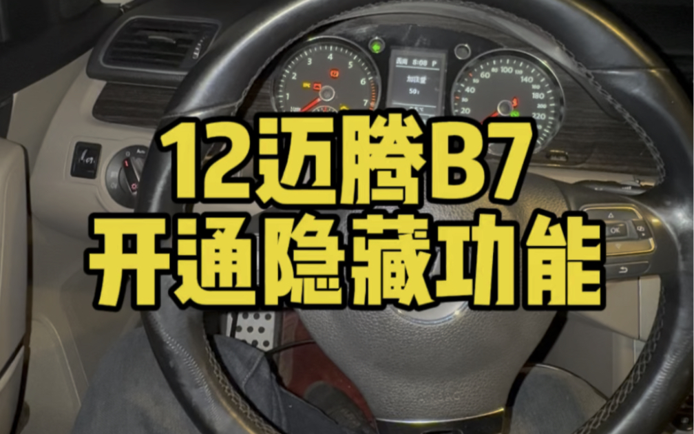 12迈腾b7开通隐藏功能