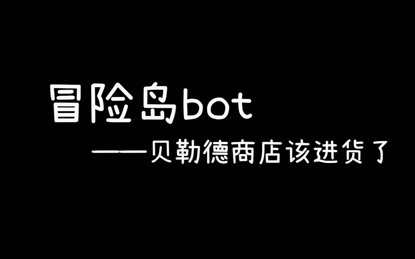 冒险岛bot 第一期 ——贝勒德商店该进货了!网络游戏热门视频