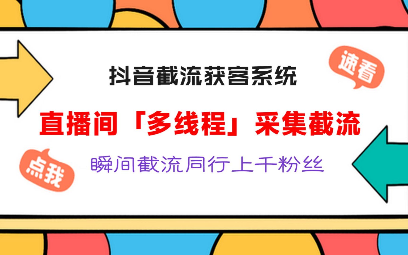 抖音直播間多線程採集截流軟件瞬間截流同行上千粉絲還在等什麼