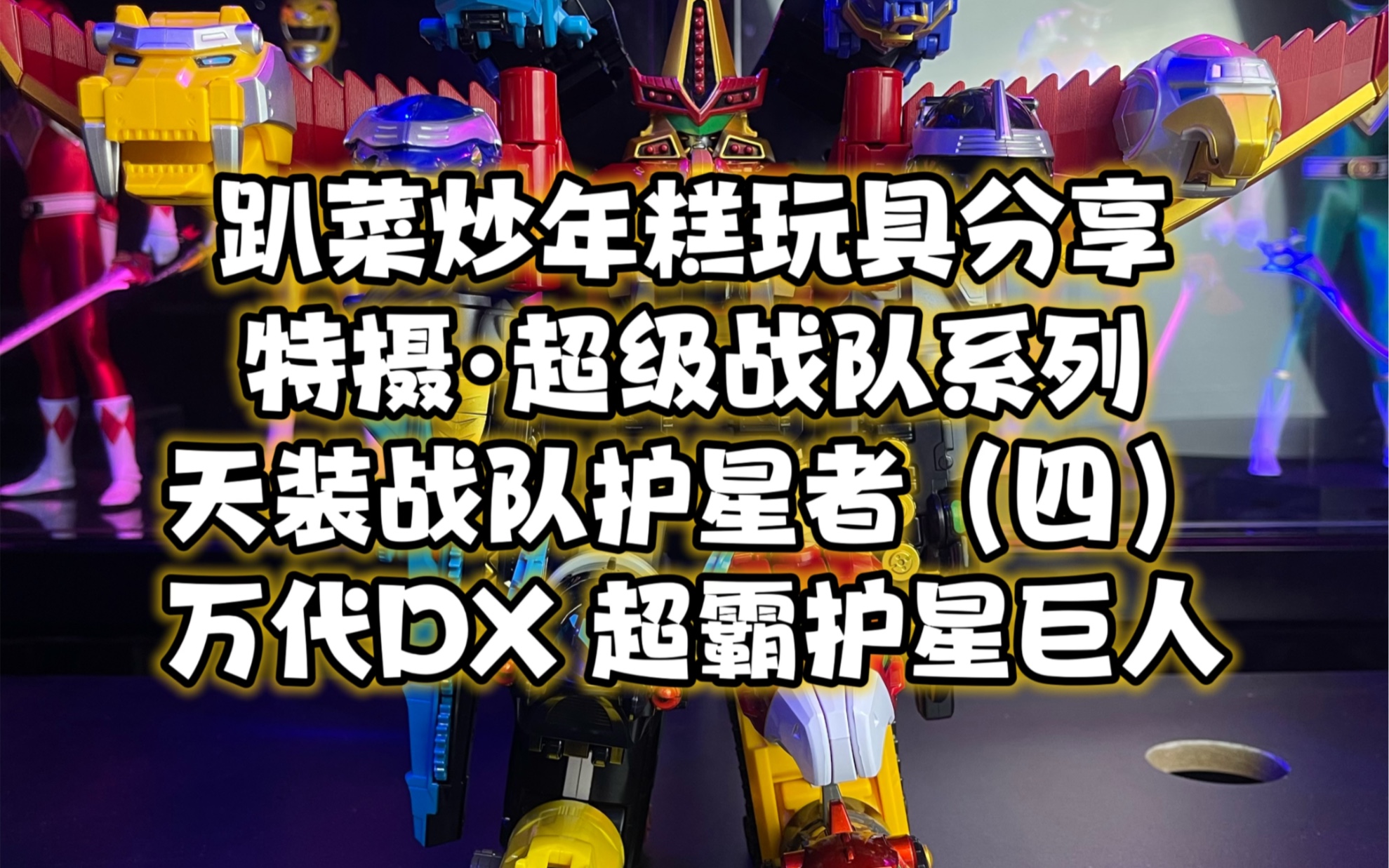 超级战队系列天装战队万代dx超霸护星巨人