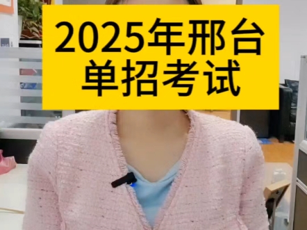 25年邢台单招考试资料需要扣1哔哩哔哩bilibili