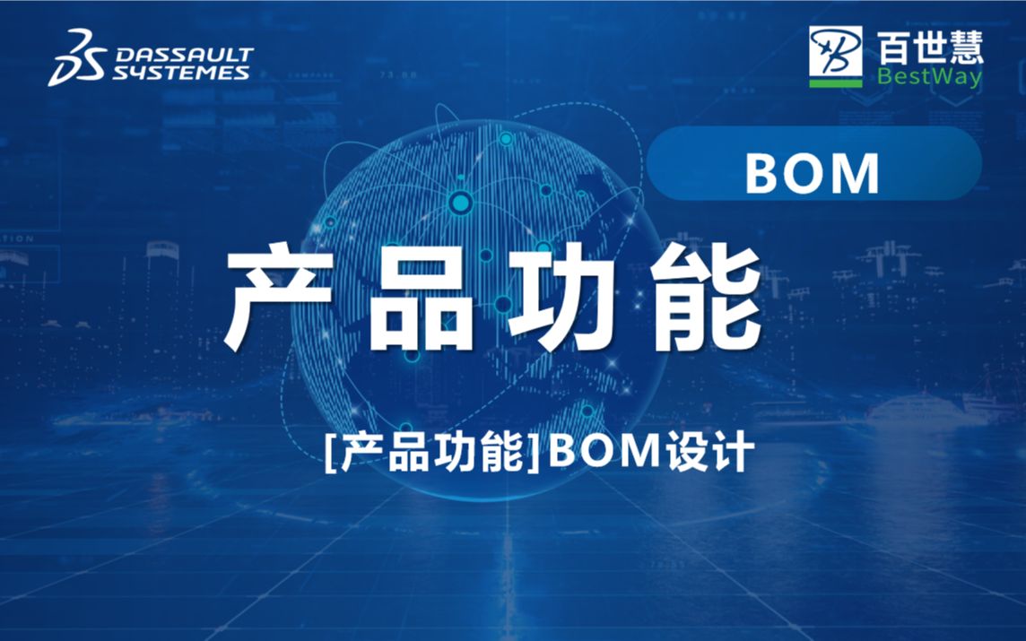 【产品功能】BOM设计哔哩哔哩bilibili