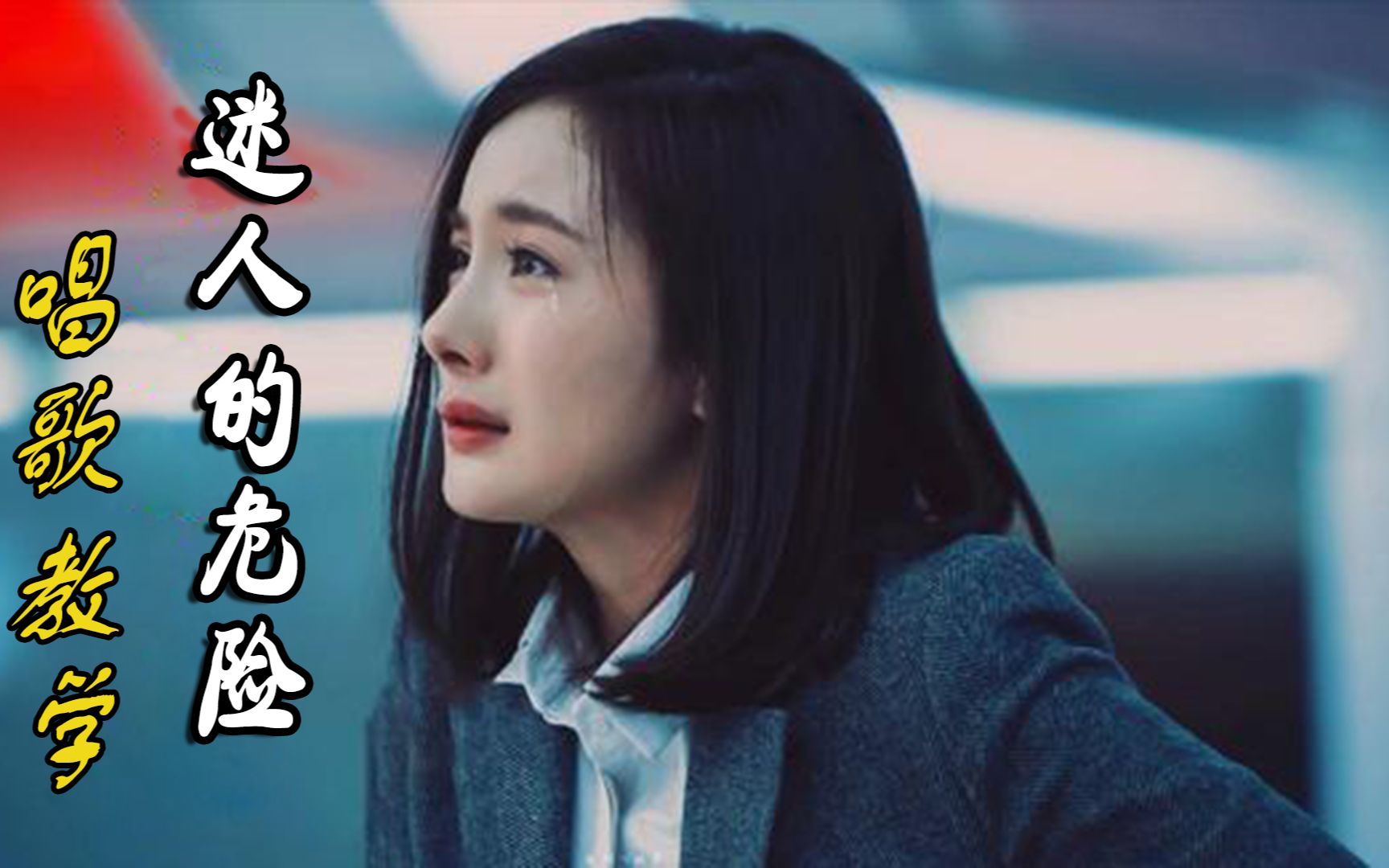 唱歌教学为什么最迷人的最危险爆火歌曲迷人的危险歌曲