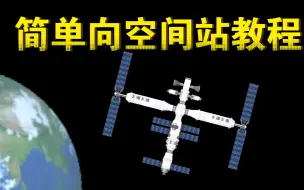 Download Video: 航天模拟器整个空间站手把手教你做！萌新进来看看！