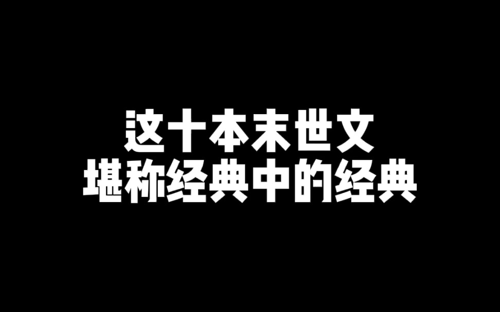 [图]这十本经典末世文，你看过几本？