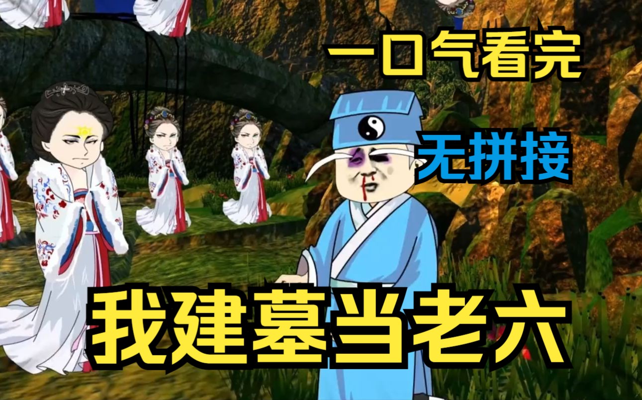 [图]一口气看完沙雕搞笑动漫《我建墓当老六》户外直播意外被五步蛇咬伤，没想到这样的操作竟救了他的命