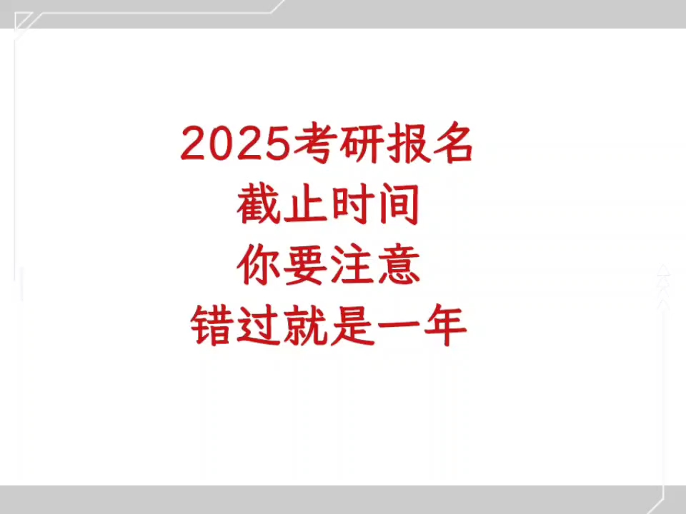 25年考研报名截止时间最细版哔哩哔哩bilibili