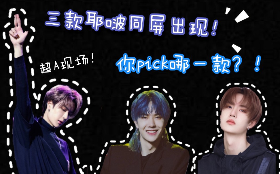 【王一博】不同版本的连震舞(超a)同屏出现!你pick哪种耶啵?