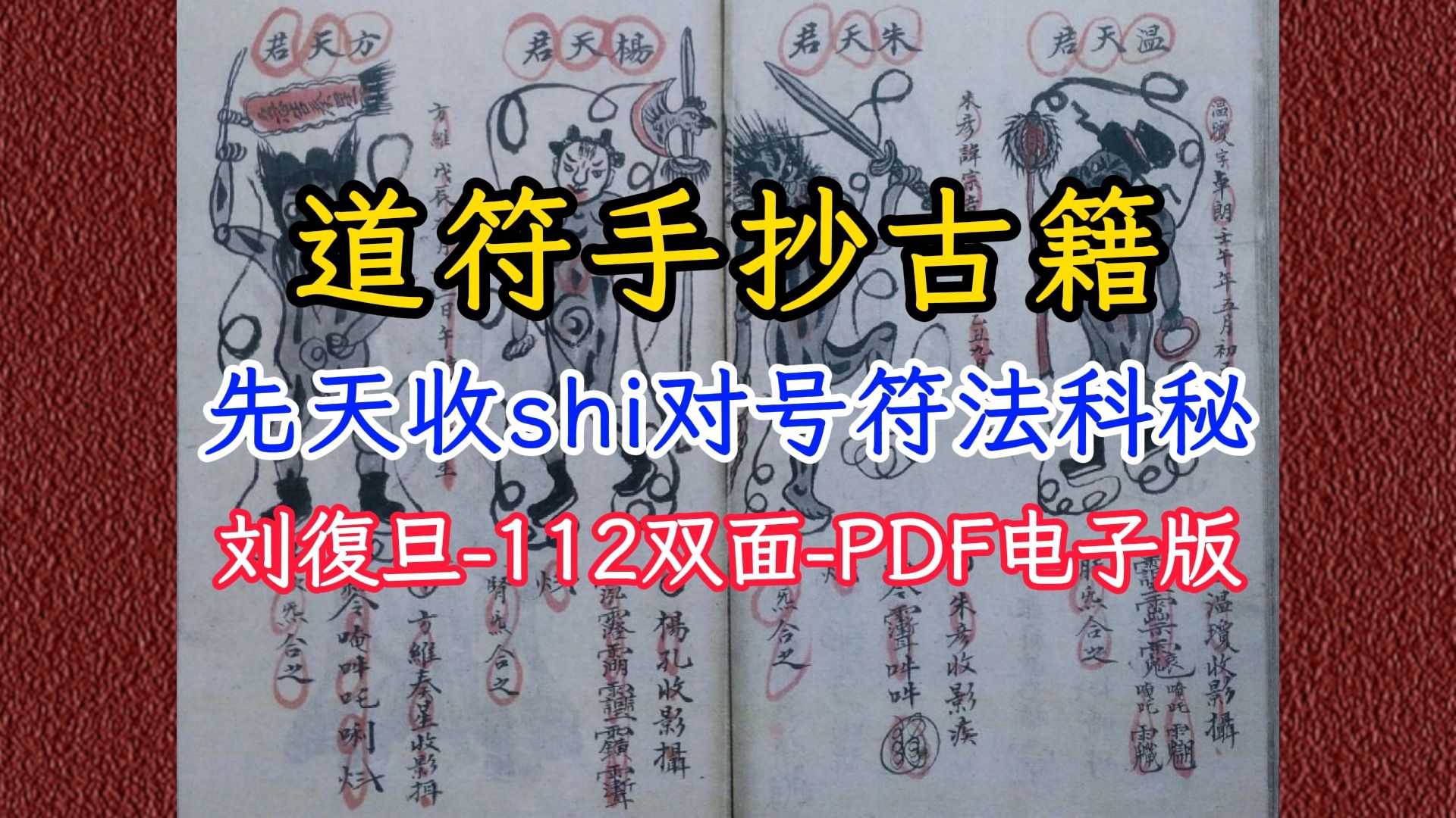 古籍先天收尸对号符法科秘道符手抄秘本,112双面PDF电子版哔哩哔哩bilibili