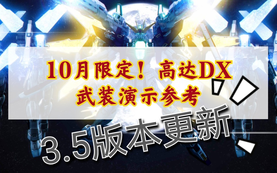 【10月王牌限定高达DX】连发月光炮!G猎鹰最终机体!高达X有三好:op 蒂法 月光炮「敢达争锋对决」「氪金对决」「争锋对决」「MBON」哔哩哔哩...