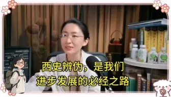 吃瓜蒙主解析:中国发展进步太快，前面没人了，不能抄作业了，西史辨伪搞起来。