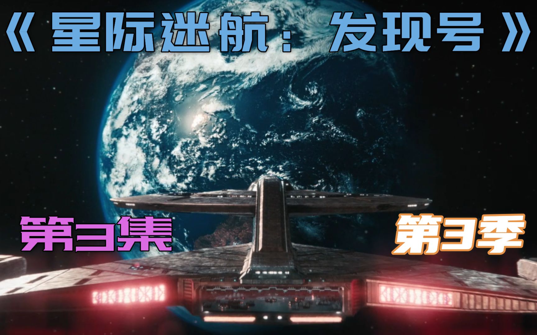 科幻片星际迷航发现号第3季第3集剧情解说发现号飞船返回原星联总部