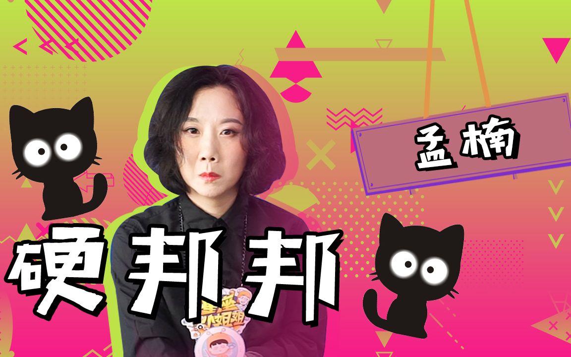 【这就是原创】专访孟楠:不喜欢被叫“楠姐”!分明是个脑洞少女嘛!哔哩哔哩bilibili