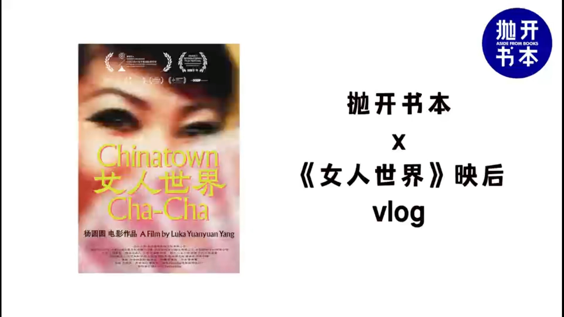 《女人世界》导演杨圆圆:在抗癌过程中我拿到了龙标哔哩哔哩bilibili