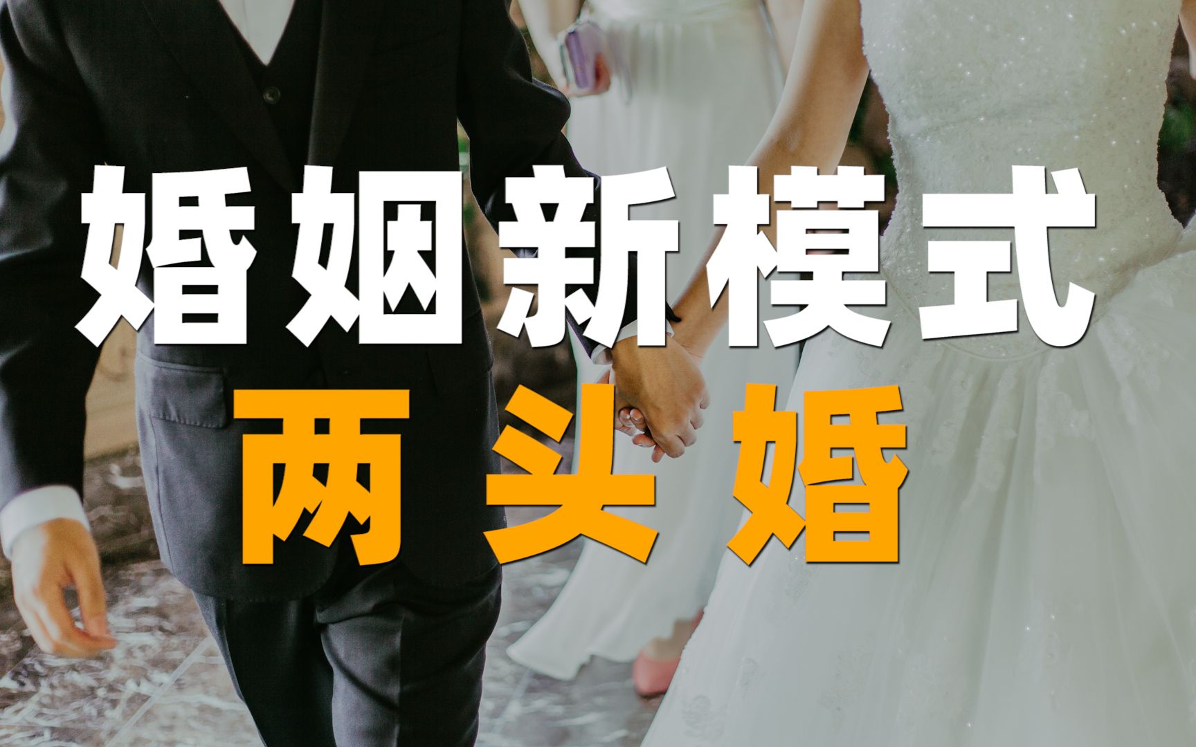 "两头婚"悄然而至,男不娶女不嫁_哔哩哔哩 (゜