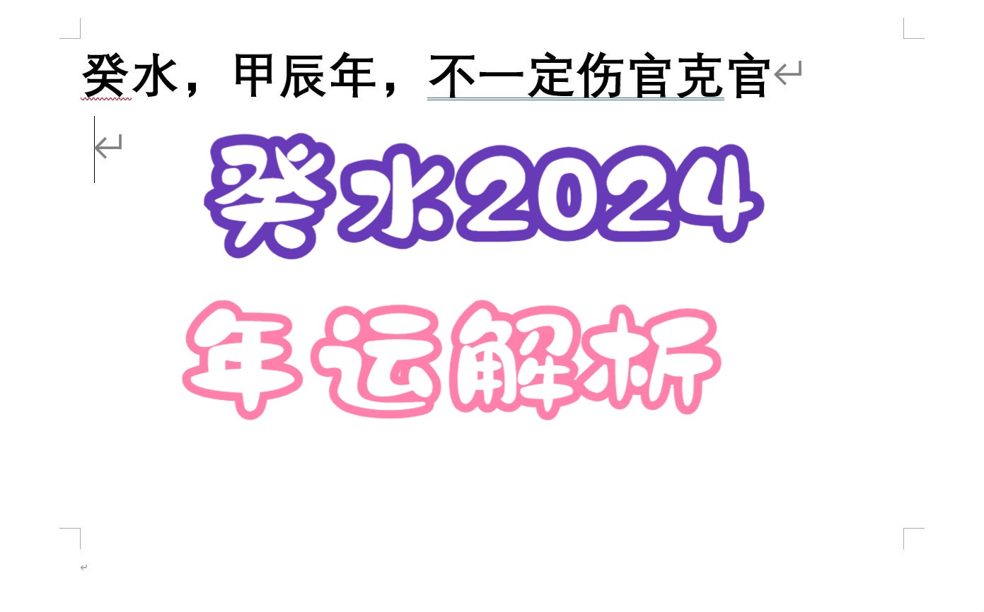 癸水,甲辰年,不一定伤官克官哔哩哔哩bilibili