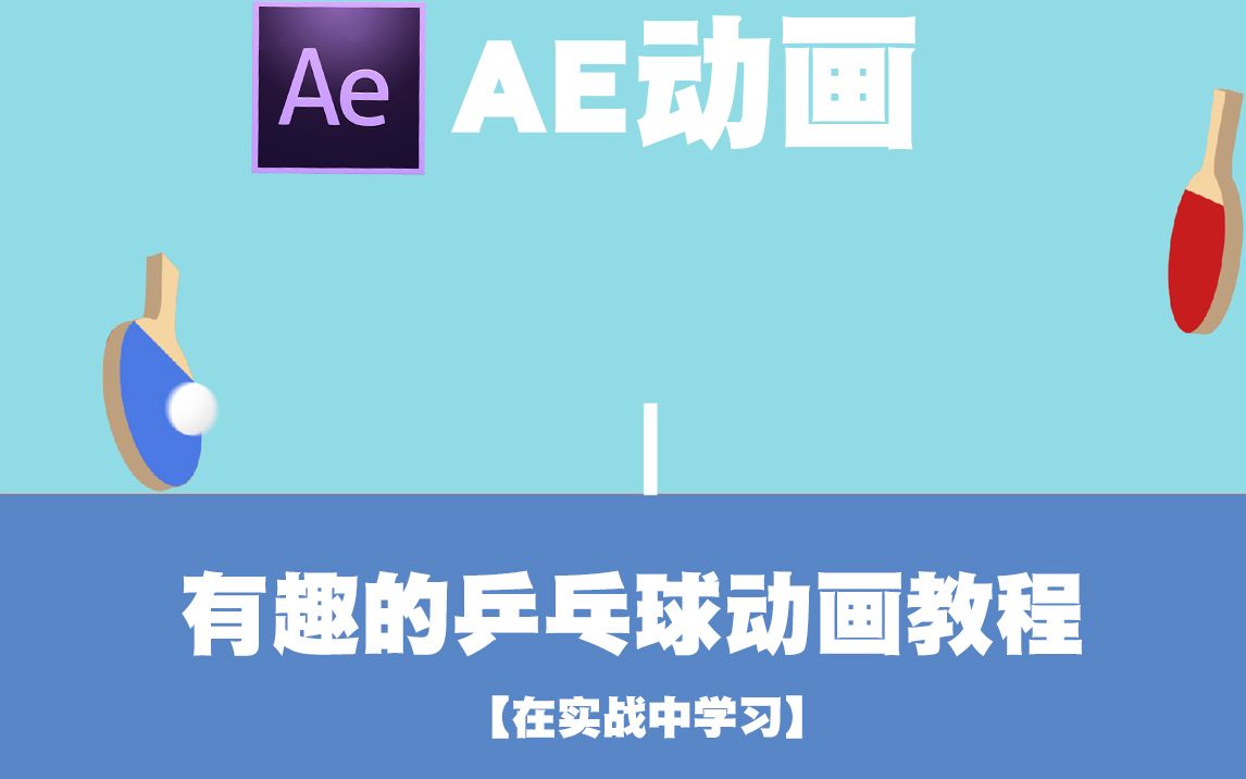 【AE制作】AE动画教程哔哩哔哩bilibili