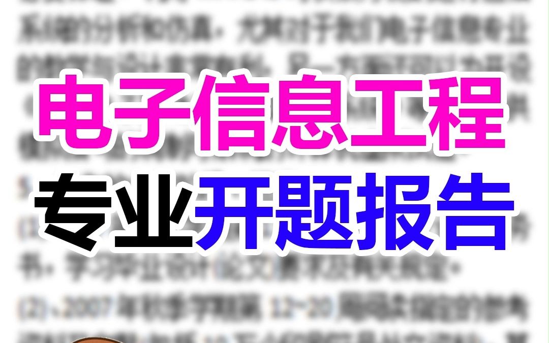 还不会写开题报告?电子信息工程专业的同学保存下吧~哔哩哔哩bilibili