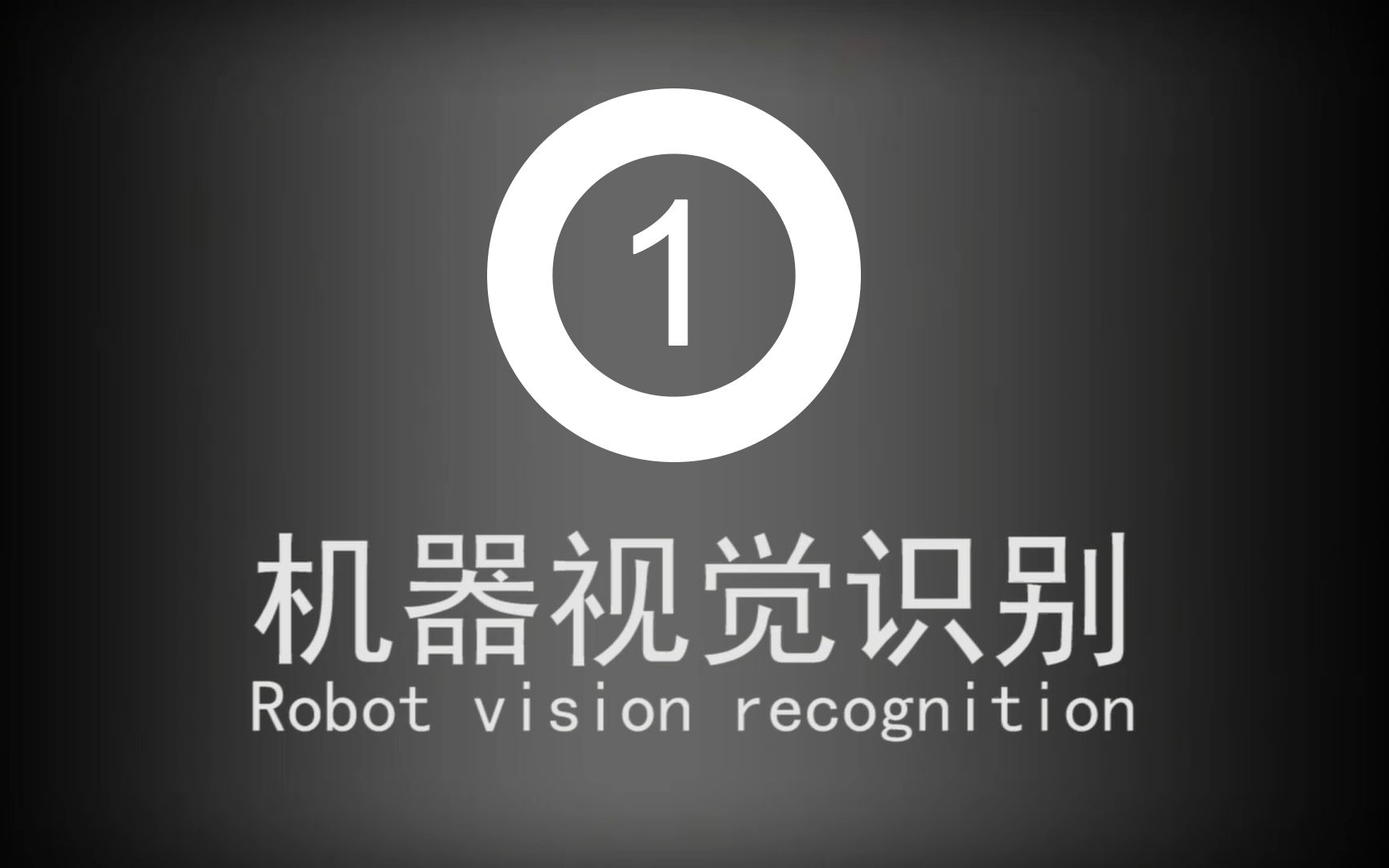 机器视觉识别 Robot vision recognition哔哩哔哩bilibili