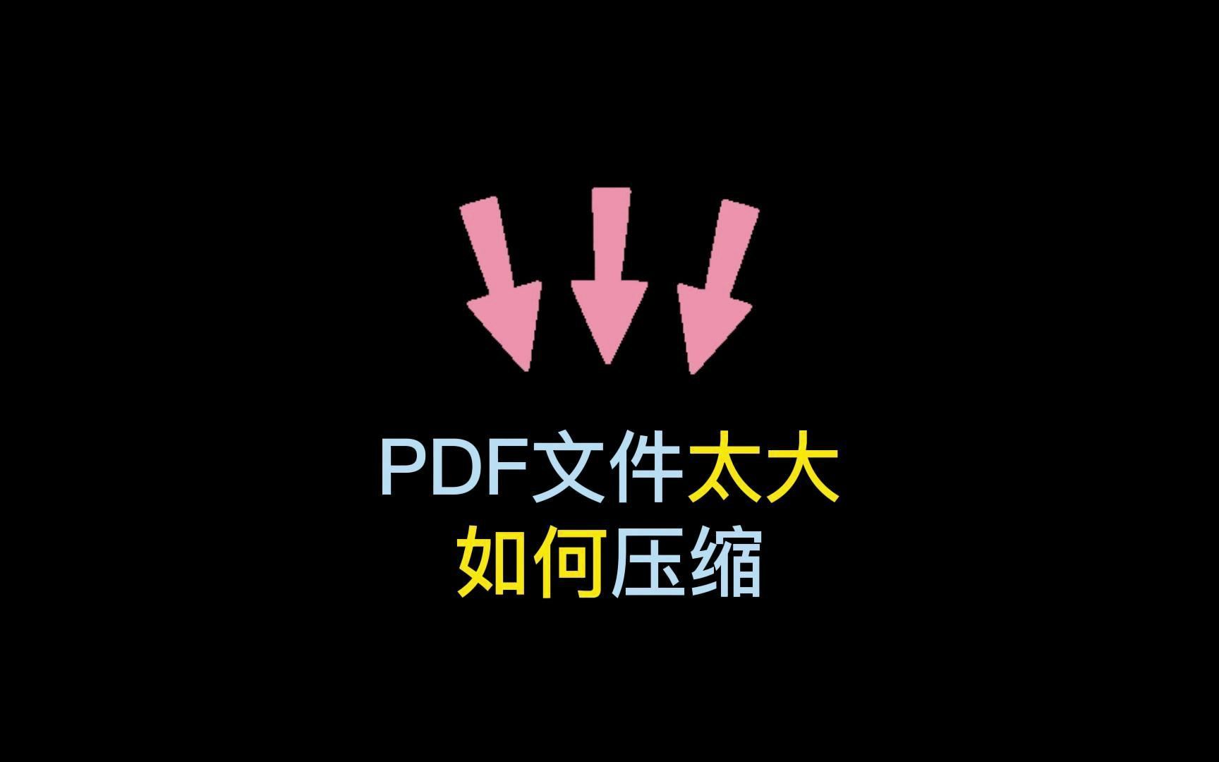 简单几步,教你如何压缩大PDF文件.#pdf压缩 #软件分享 #办公技巧哔哩哔哩bilibili