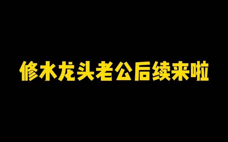 修水龙头事件男主解释了事情原委哔哩哔哩bilibili