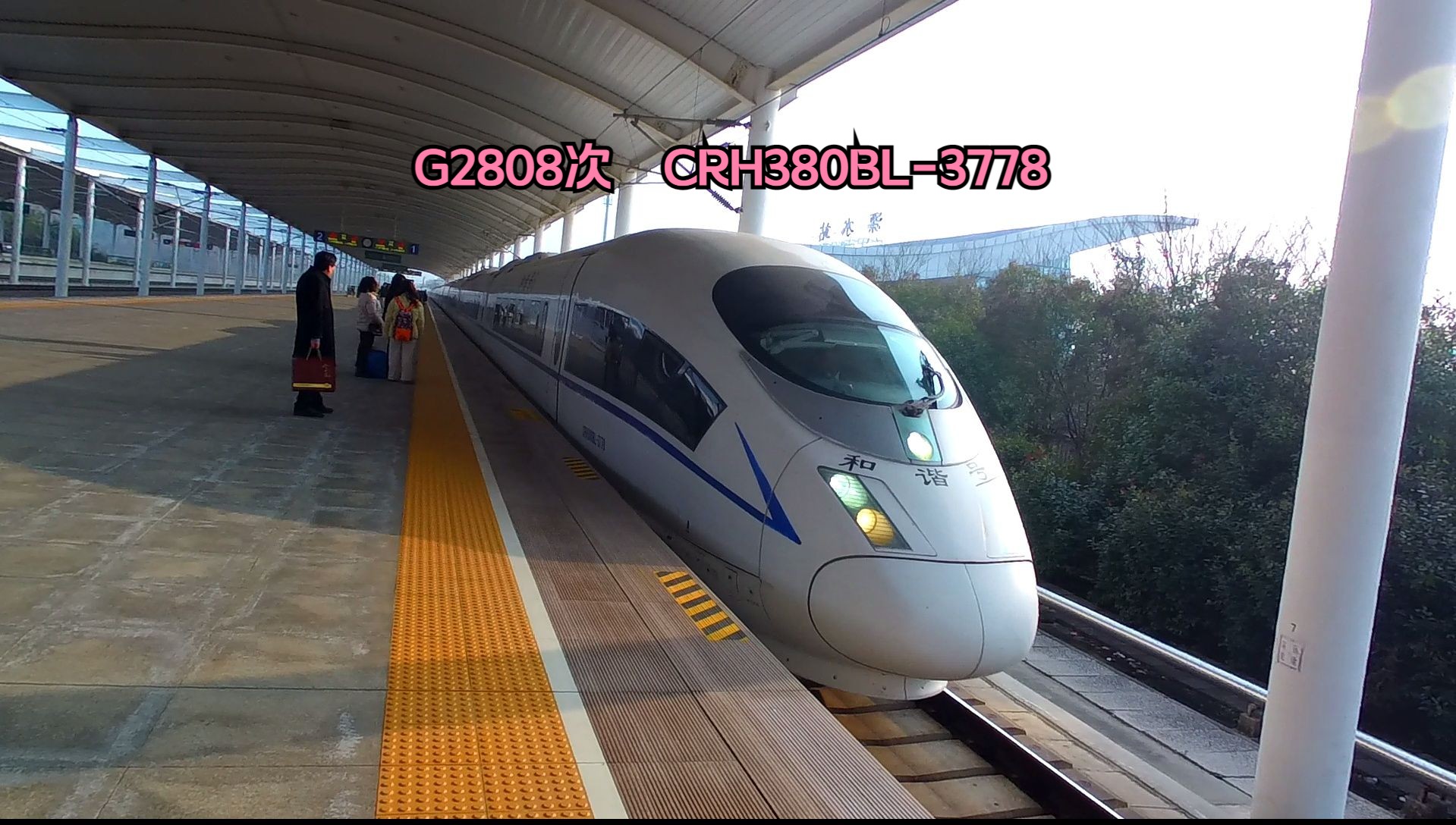 【cr】g2808次crh380bl-3778溧水站进站