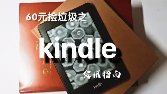 Download Video: 【kindle教程】一个视频学会kindle传书+越狱+插件安装，让你的泡面压好用起来～