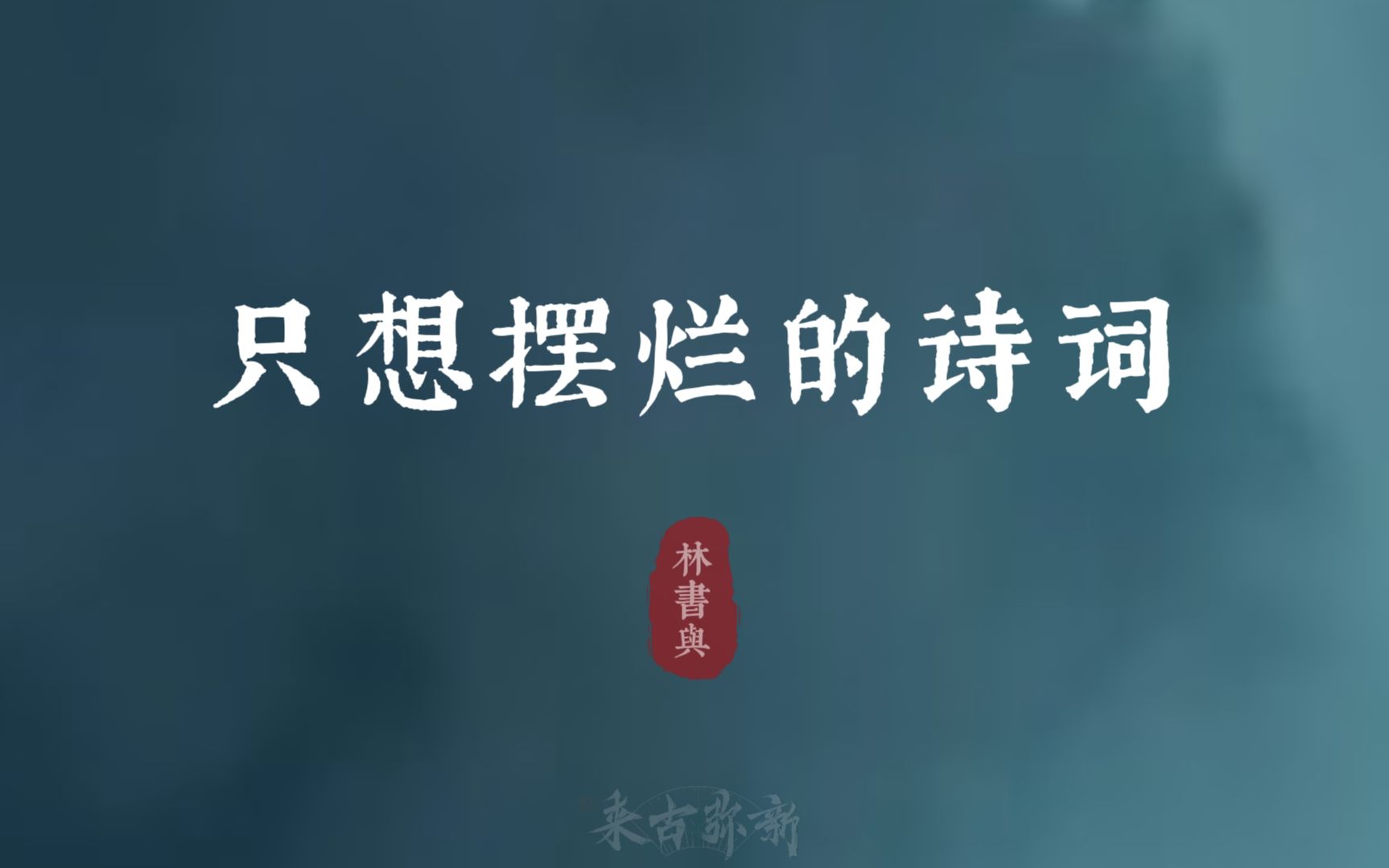 [图]“世事浮云何足问，不如高卧且加餐”| 只想摆烂的诗词