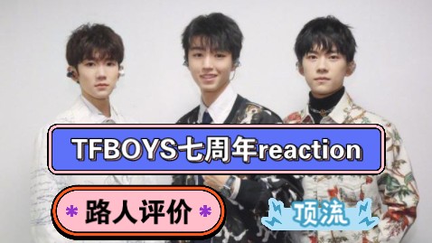 【tfboys七周年】reaction,路人评价