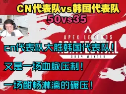 Download Video: cn代表队大胜韩国代表队！又是一场血脉压制！一场酣畅淋漓的碾压！【AGL直播速切/JK】