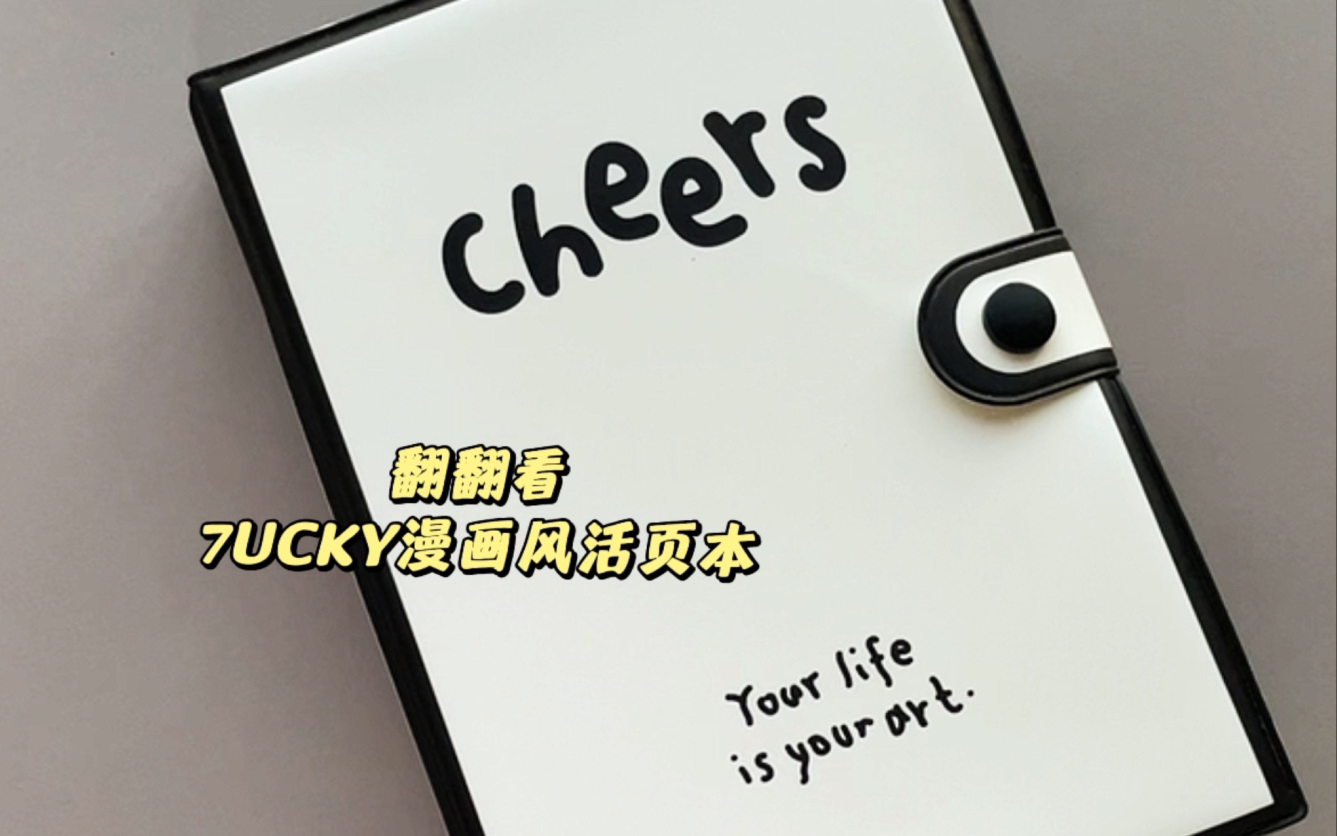 翻翻看|7ucky漫画风活页本|a6活页本手帐