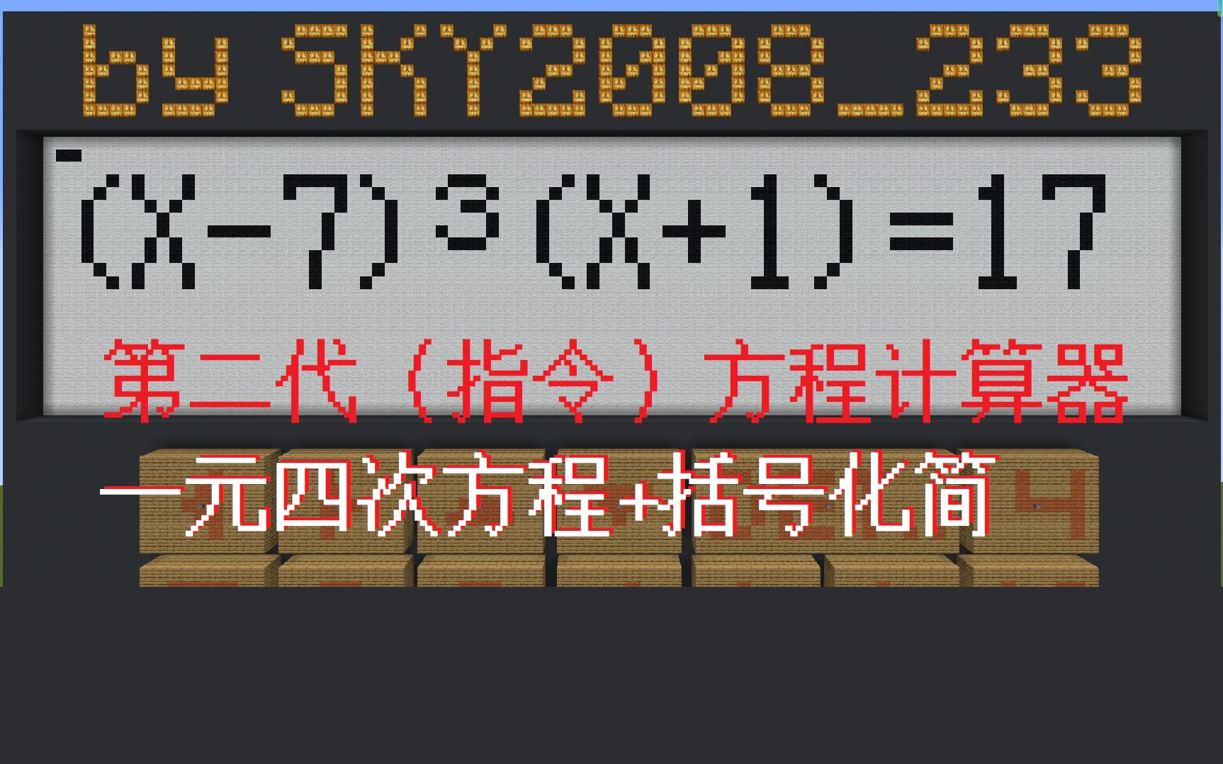 【Minecraft】第二代指令方程计算器!精确度更高,支持开括号化简和一元四次方程求解!单机游戏热门视频