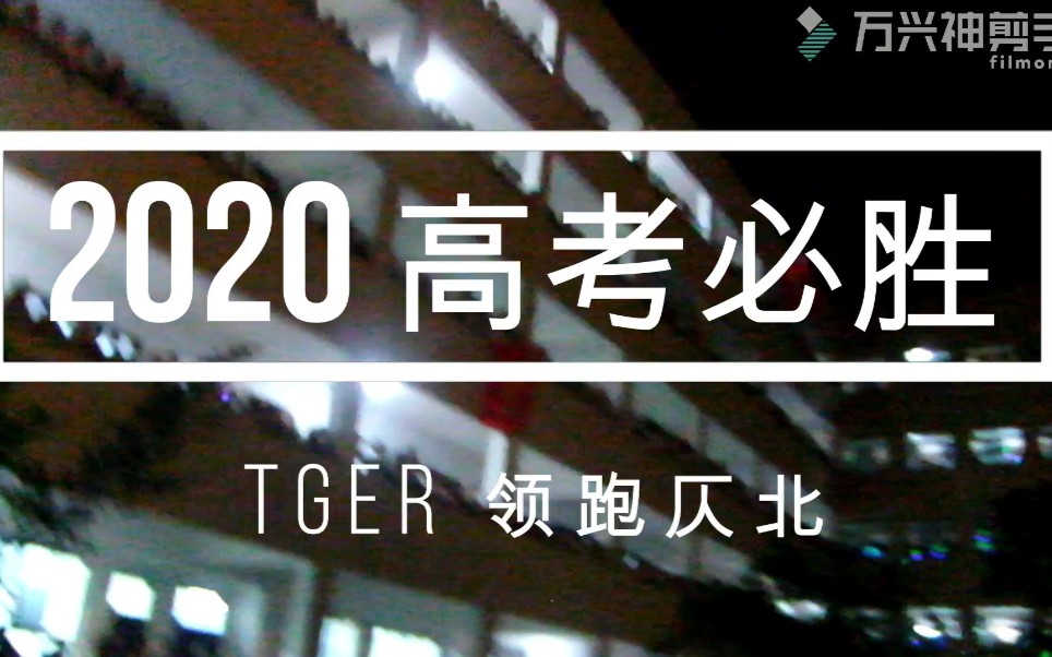 【桐高】2020 Tger 高考必胜哔哩哔哩bilibili