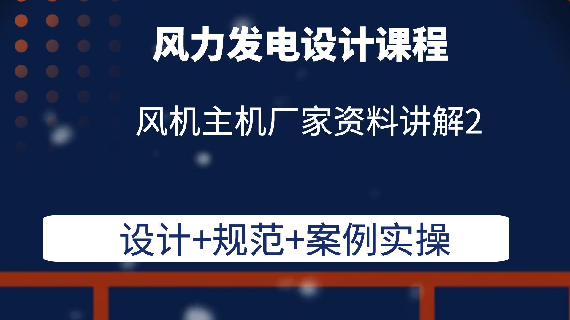 风机主机厂家资料讲解二风电设计课程风电光伏储能设计培训课程哔哩哔哩bilibili