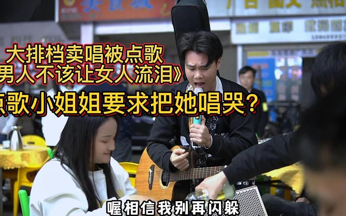 大排档卖唱被点歌《男人不该让女人流泪》,求唱哭?