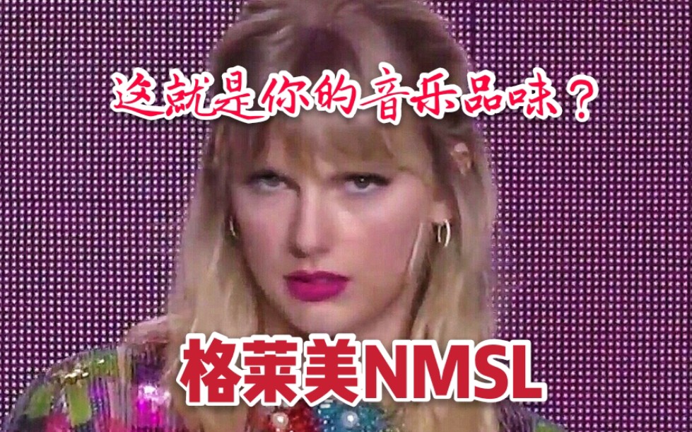 【TaylorSwift/格莱美】当霉屎看完2019格莱美提名名单后:哔哩哔哩bilibili