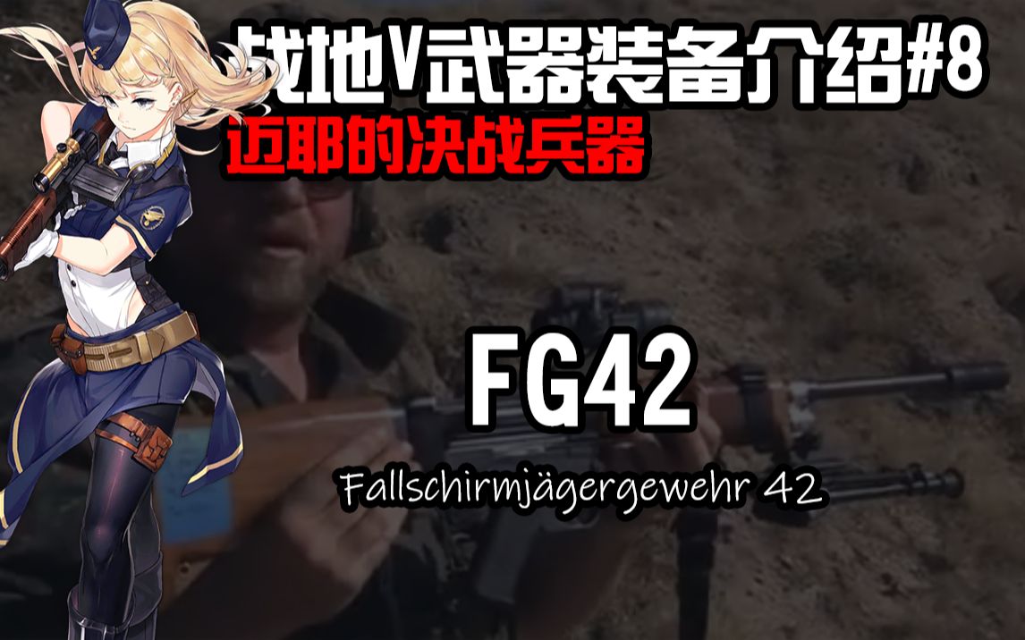 【战地5】迈耶的决战兵器FG42 伞兵步枪 武器介绍#8战地5游戏杂谈