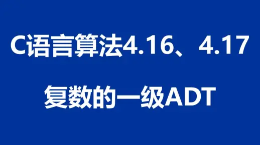 C语言算法：程序4.16、4.17 - 复数的一级ADT