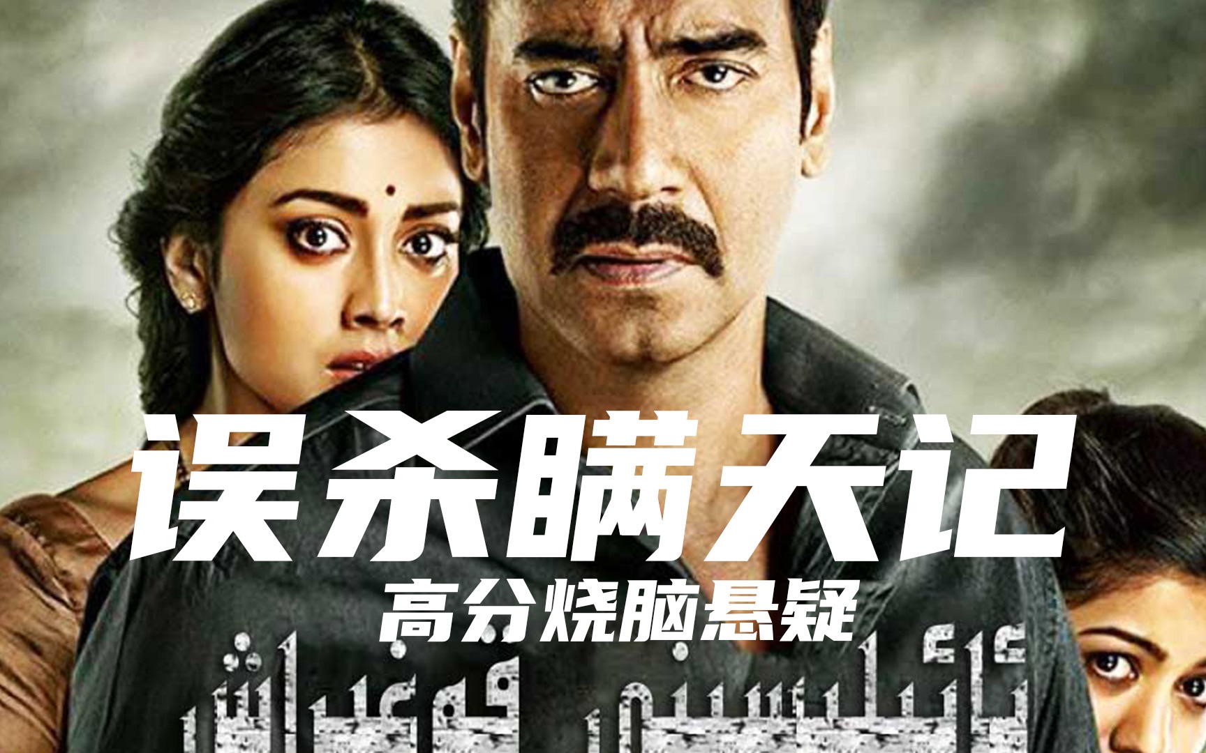 被翻拍无数回,巧妙利用时间空间,印度高分烧脑悬疑片《误杀瞒天记》