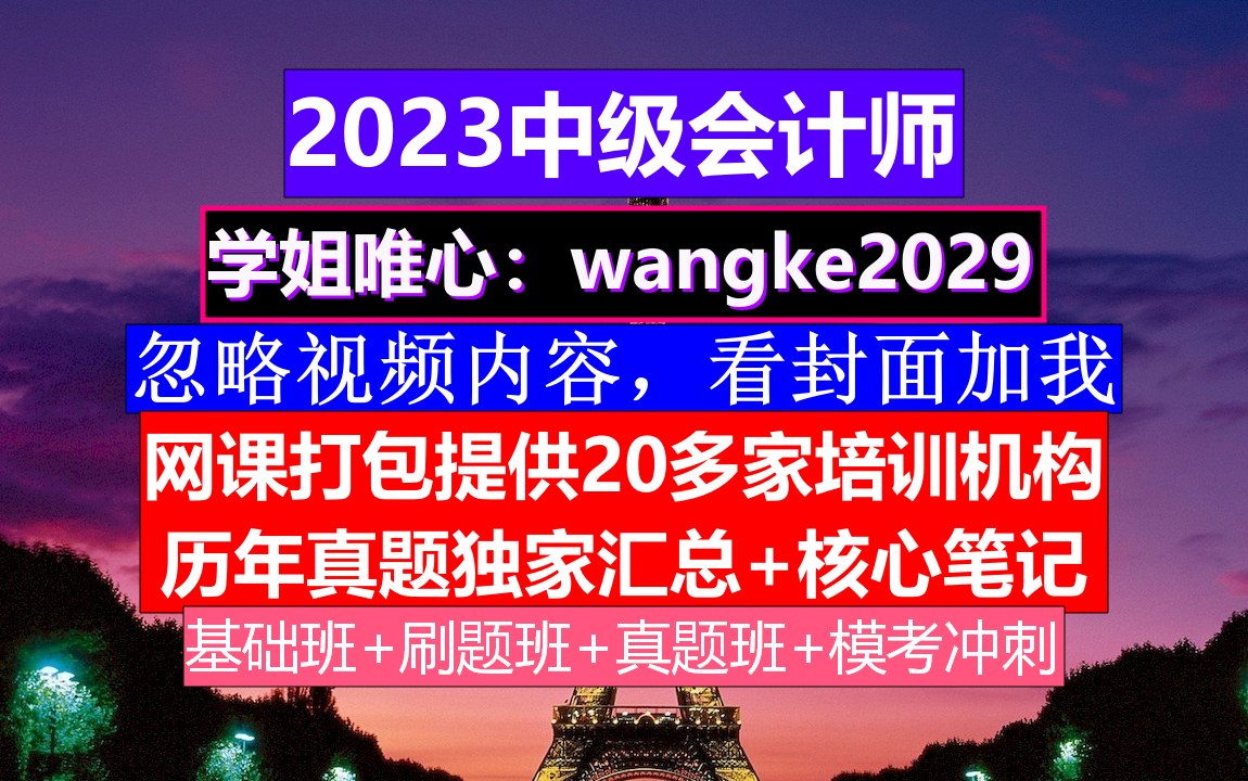 2023浙江省中级会计考证,中级会计证怎么考,中级会计备考刷题哔哩哔哩bilibili