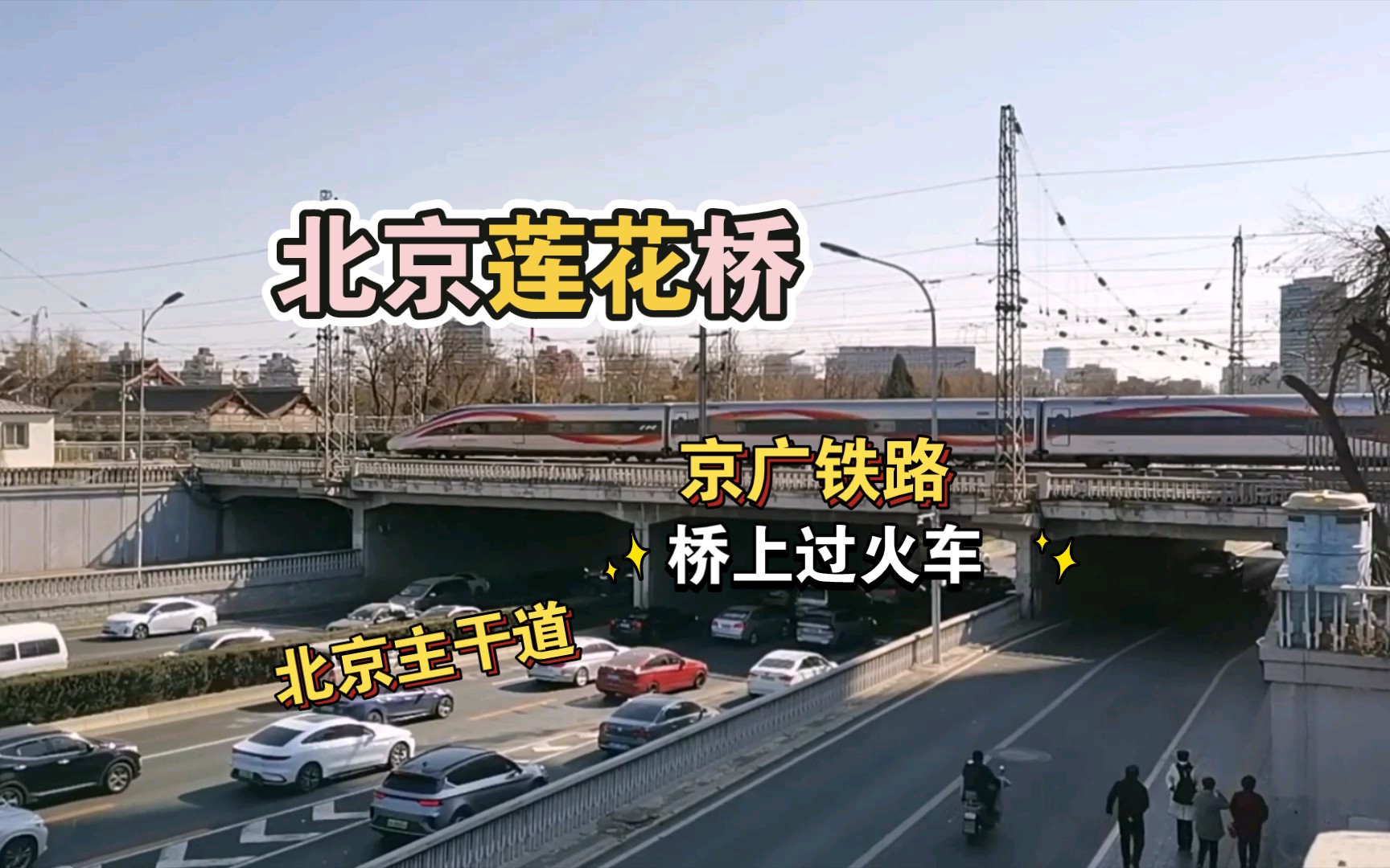 北京莲花桥.桥上过火车,桥下过汽车,京广铁路大动脉与北京城市环路的垂直立体交汇点.感受城市的喧嚣和铁路的轮轨声.哔哩哔哩bilibili