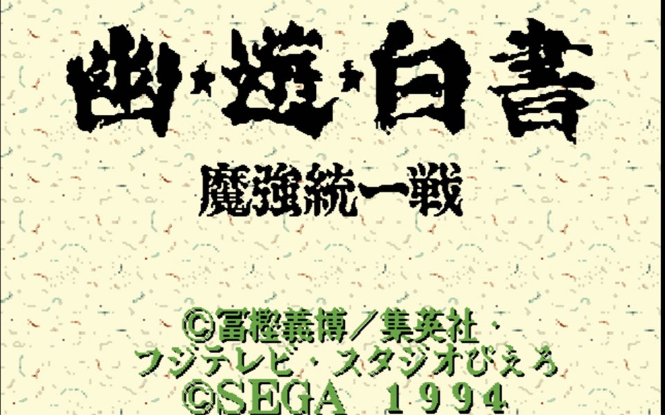 gamewall世嘉md经典游戏幽游白书魔强统一战连续技演示