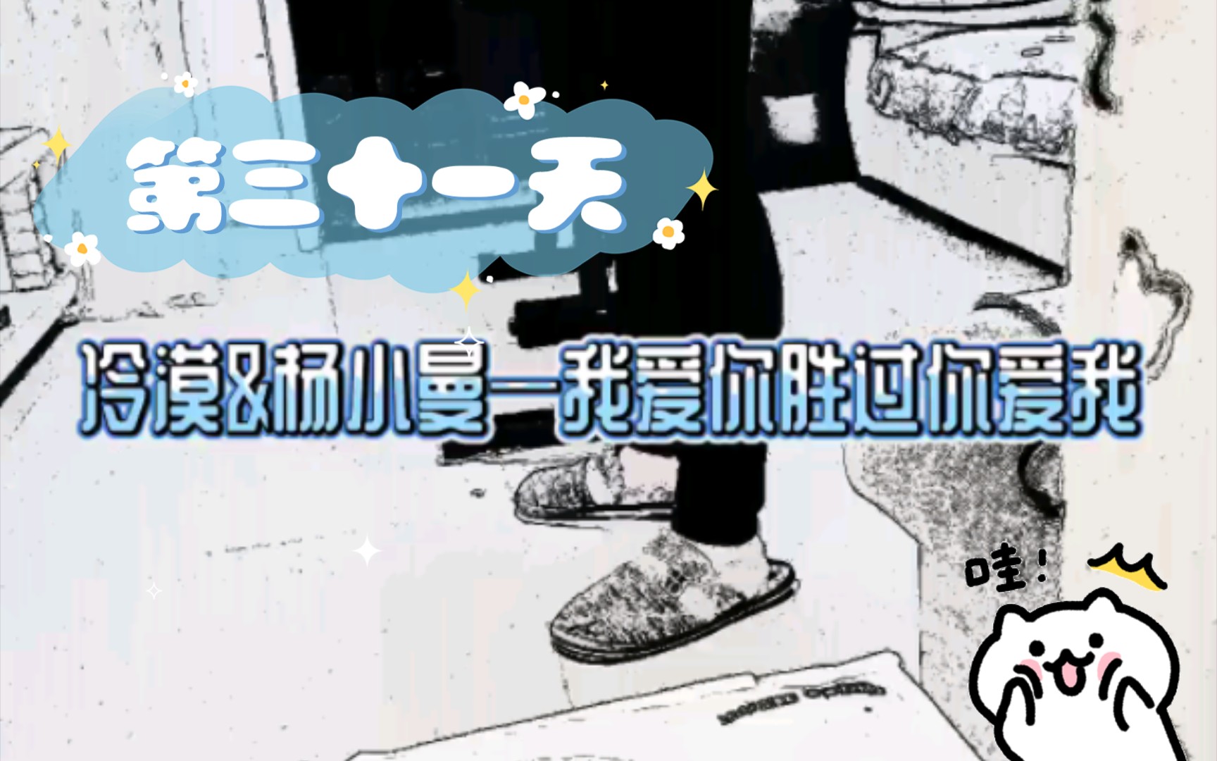 第三十一天哔哩哔哩bilibili