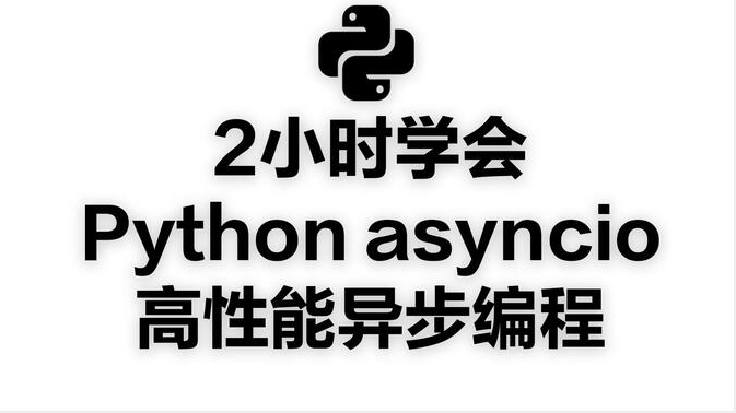 [图]2小时学会——Python asyncio高性能异步编程