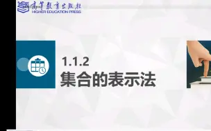 Download Video: 【中职数学基础大合集】1.1.2集合的表示法