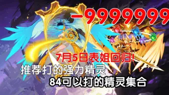 表姐即将回归！不知道打什么？84公式挑战15-24年精灵关卡PVE合集及推荐拿的部分强力精灵！（15周年下架修改重制版）【赛尔号】