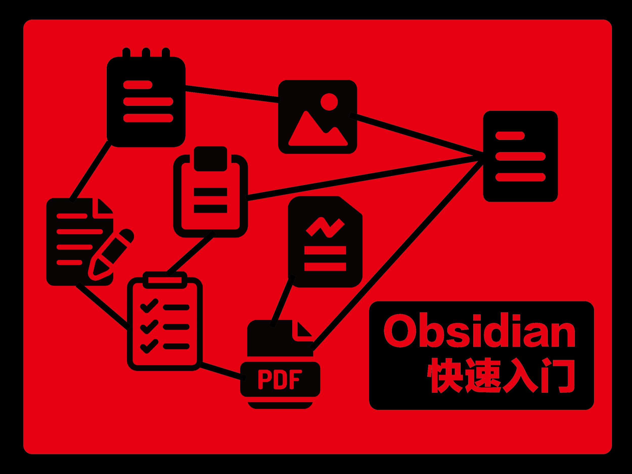 Obsidian入门保姆级教程:20分钟轻松上手Obsidian!哔哩哔哩bilibili